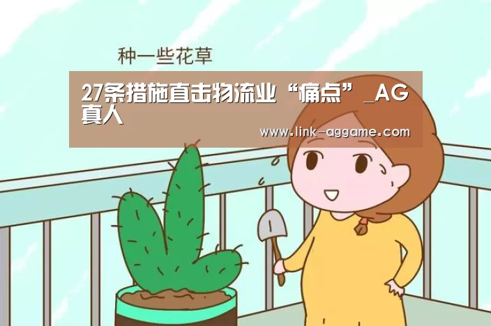 27条措施直击物流业“痛点”_AG真人(图1) AG真人app