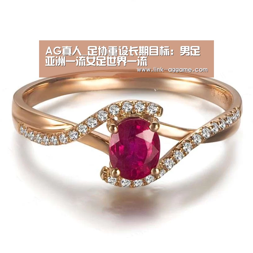 AG真人_足协重设长期目标：男足亚洲一流女足世界一流(图1)