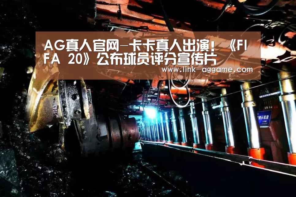 AG真人官网-卡卡真人出演!《FIFA 20》公布球员评分宣传片(图2) AG真人官网