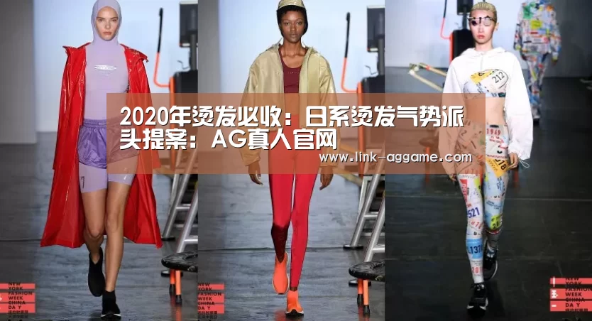 
2020年烫发必收：日系烫发气势派头提案：AG真人官网(图4)