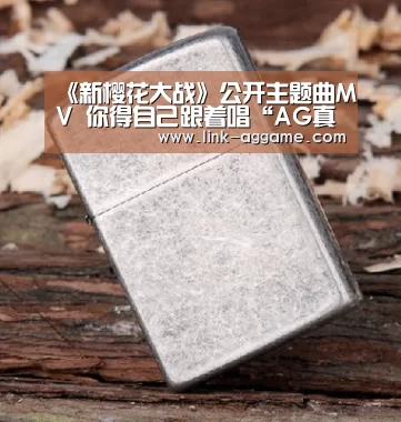 《新樱花大战》公开主题曲MV 你得自己跟着唱“AG真人官网”(图2) AG真人app