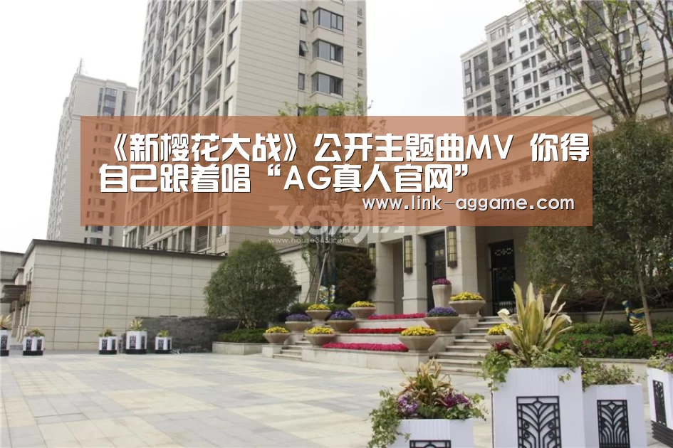 《新樱花大战》公开主题曲MV 你得自己跟着唱“AG真人官网”(图1) AG真人官网
