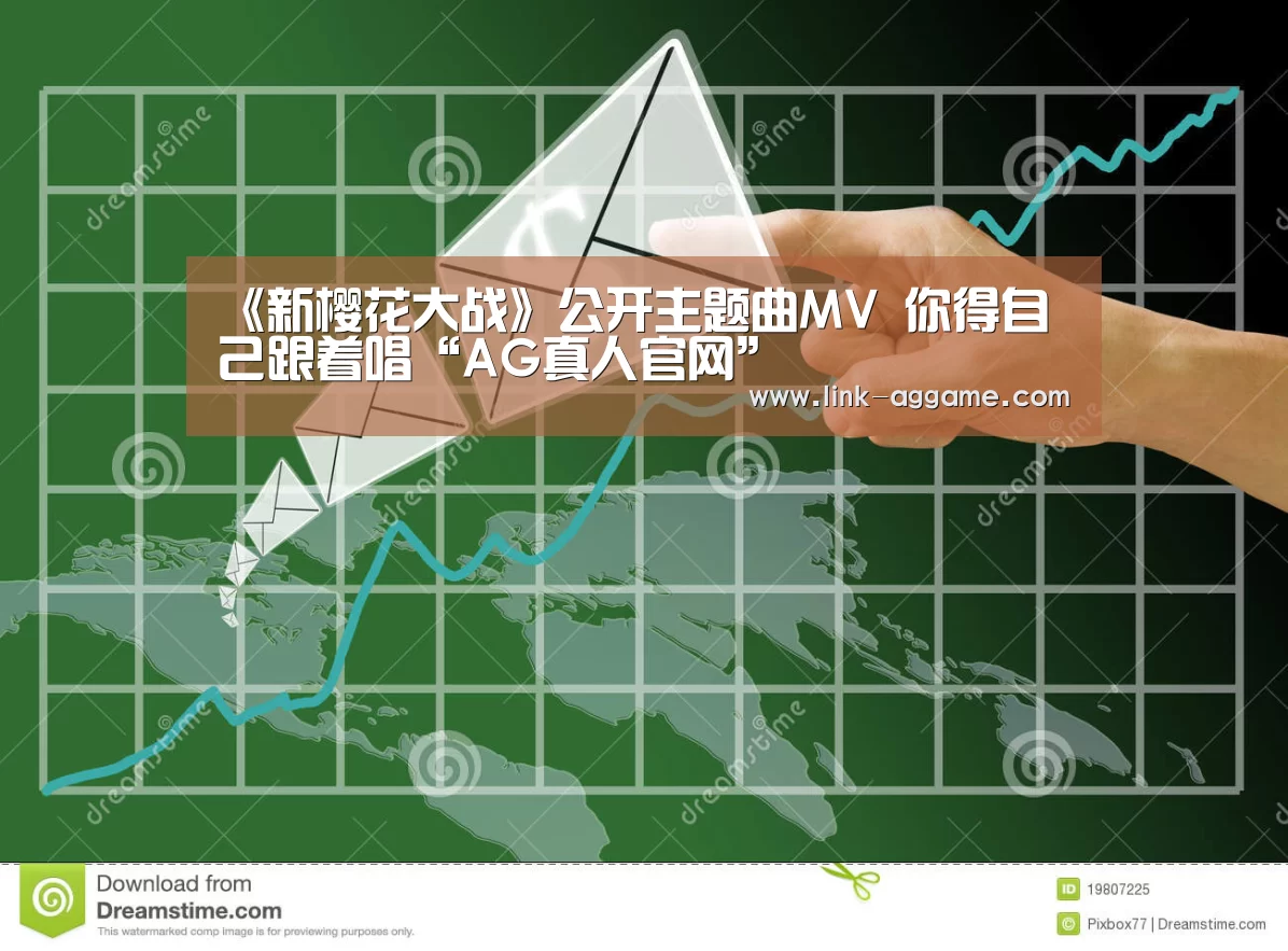 《新樱花大战》公开主题曲MV 你得自己跟着唱“AG真人官网”(图4) 《新樱花大战》公开主题曲MV 你得自己跟着唱“AG真人官网”(图4)