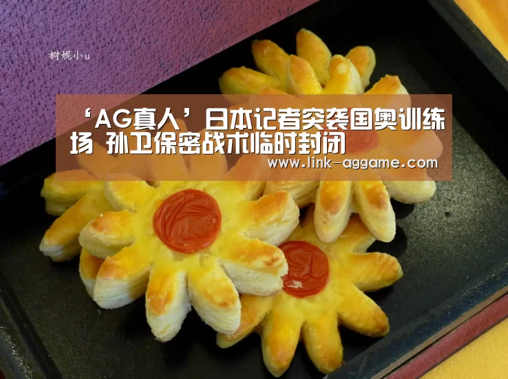 ‘AG真人’日本记者突袭国奥训练场 孙卫保密战术临时封闭(图1) AG真人