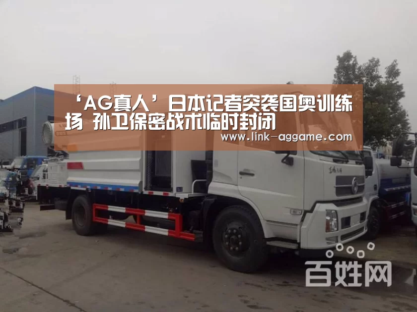 ‘AG真人’日本记者突袭国奥训练场 孙卫保密战术临时封闭(图4) ‘AG真人’日本记者突袭国奥训练场 孙卫保密战术临时封闭(图4)