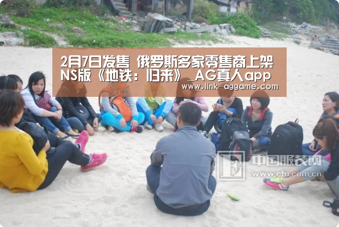 2月7日发售 俄罗斯多家零售商上架NS版《地铁:归来》_AG真人app(图4) 2月7日发售 俄罗斯多家零售商上架NS版《地铁:归来》_AG真人app(图4)