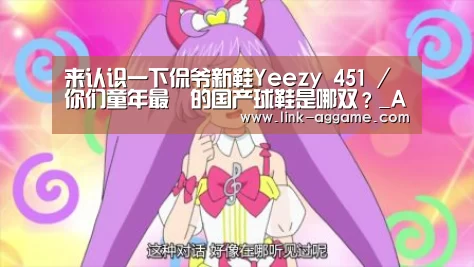 来认识一下侃爷新鞋Yeezy 451 / 你们童年最屌的国产球鞋是哪双?_AG真人(图3) AG真人app