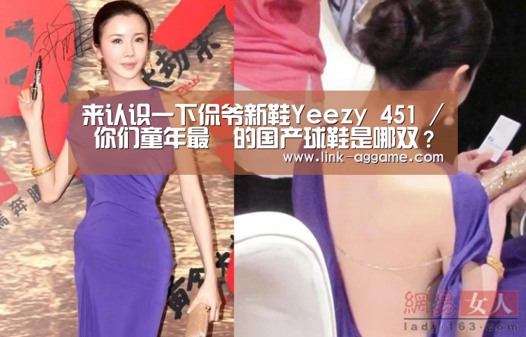 来认识一下侃爷新鞋Yeezy 451 / 你们童年最屌的国产球鞋是哪双?_AG真人(图2) AG真人