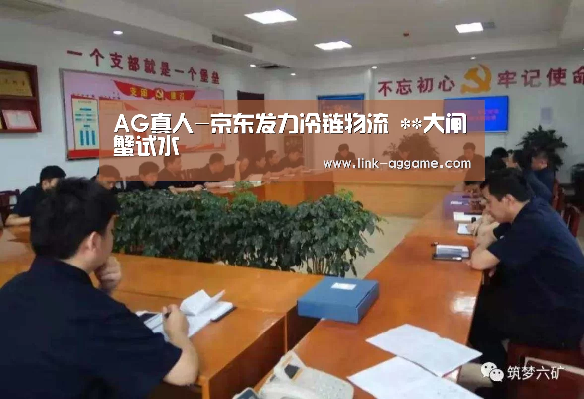 AG真人-京东发力冷链物流 **大闸蟹试水(图1) AG真人官网