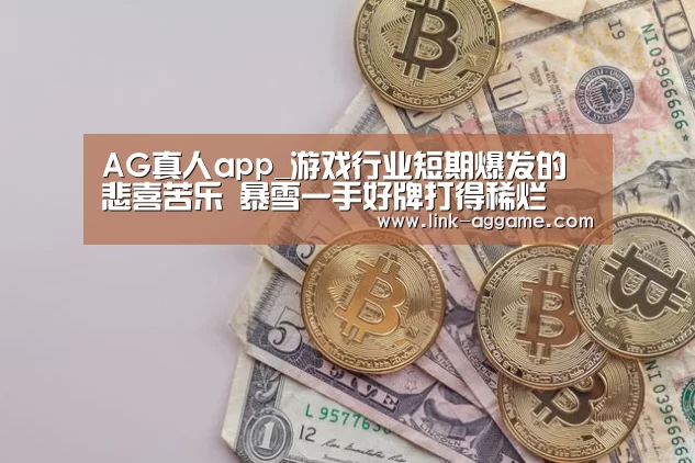 AG真人app_游戏行业短期爆发的悲喜苦乐 暴雪一手好牌打得稀烂(图1)