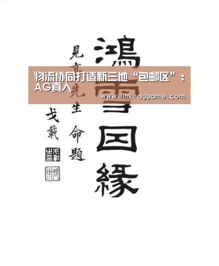 物流协同打造新三地“包邮区”:AG真人(图4) AG真人官网