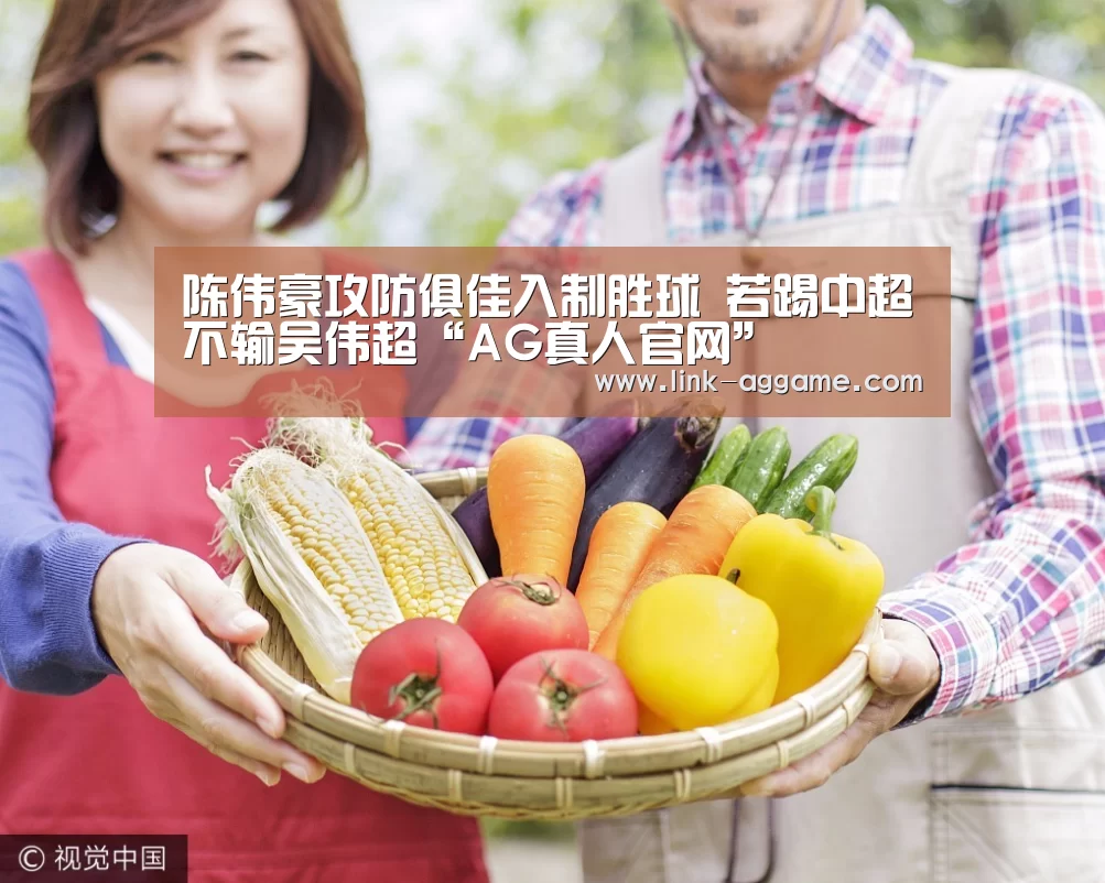 陈伟豪攻防俱佳入制胜球 若踢中超不输吴伟超“AG真人官网”(图1)