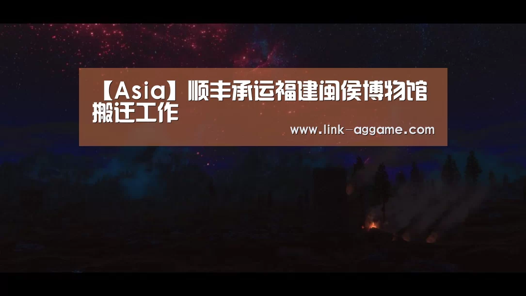 【Asia】顺丰承运福建闽侯博物馆搬迁工作(图1) 【Asia】顺丰承运福建闽侯博物馆搬迁工作(图1)