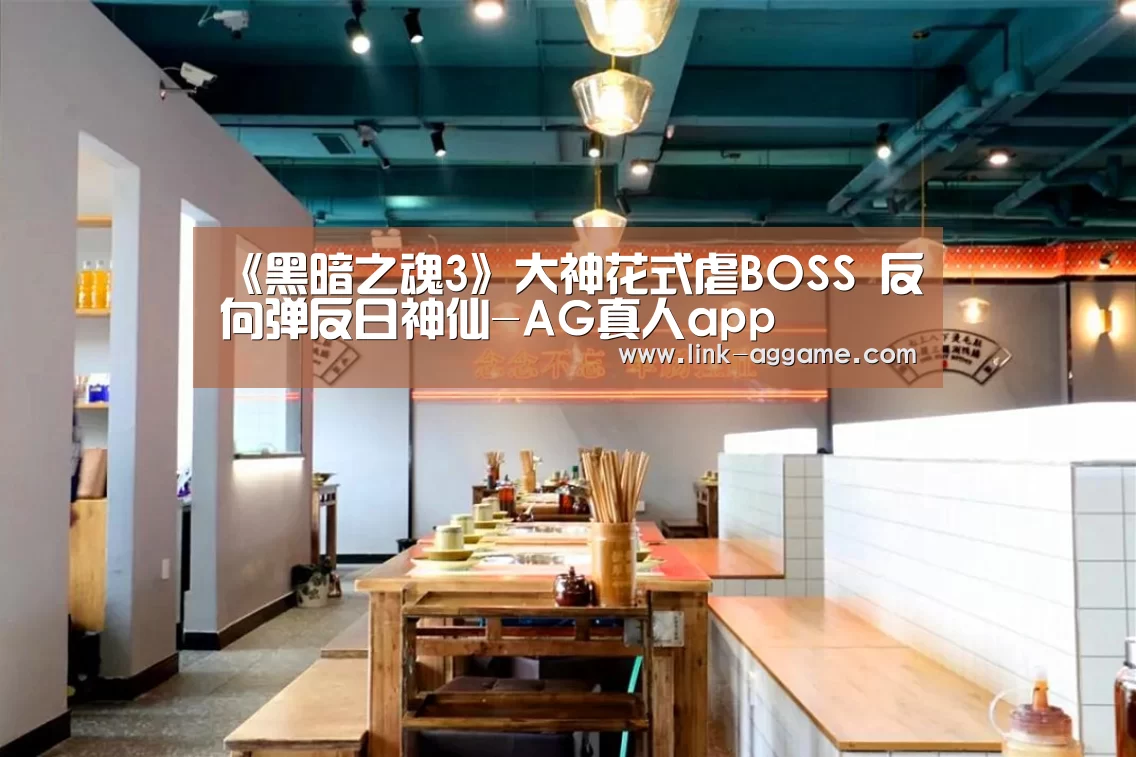 《黑暗之魂3》大神花式虐BOSS 反向弹反日神仙-AG真人app(图3) AG真人