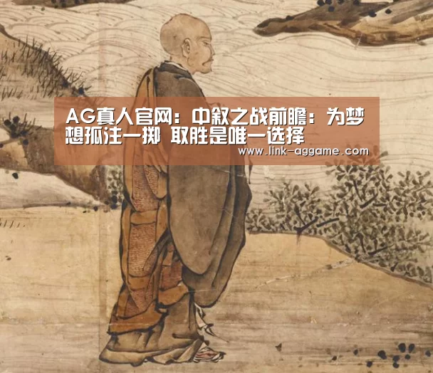 AG真人官网:中叙之战前瞻:为梦想孤注一掷 取胜是唯一选择(图2) AG真人app