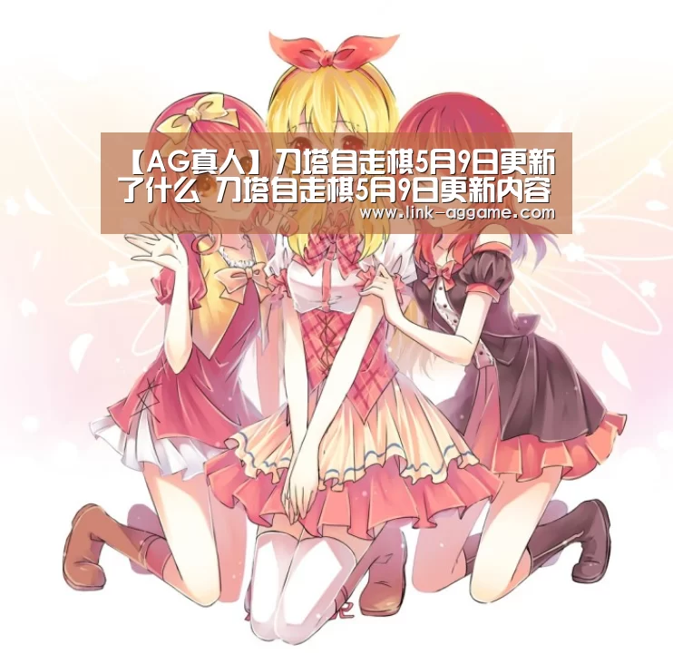 【AG真人】刀塔自走棋5月9日更新了什么 刀塔自走棋5月9日更新内容(图4)