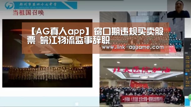 【AG真人app】窗口期违规买卖股票 皖江物流监事辞职(图4) AG真人