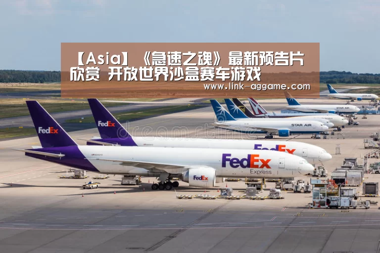 【Asia】《急速之魂》最新预告片欣赏 开放世界沙盒赛车游戏(图2) AG真人app