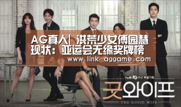 AG真人|
洪荒少女傅园慧现状:亚运会无缘奖牌榜 喜欢电竞游戏(图1) AG真人app