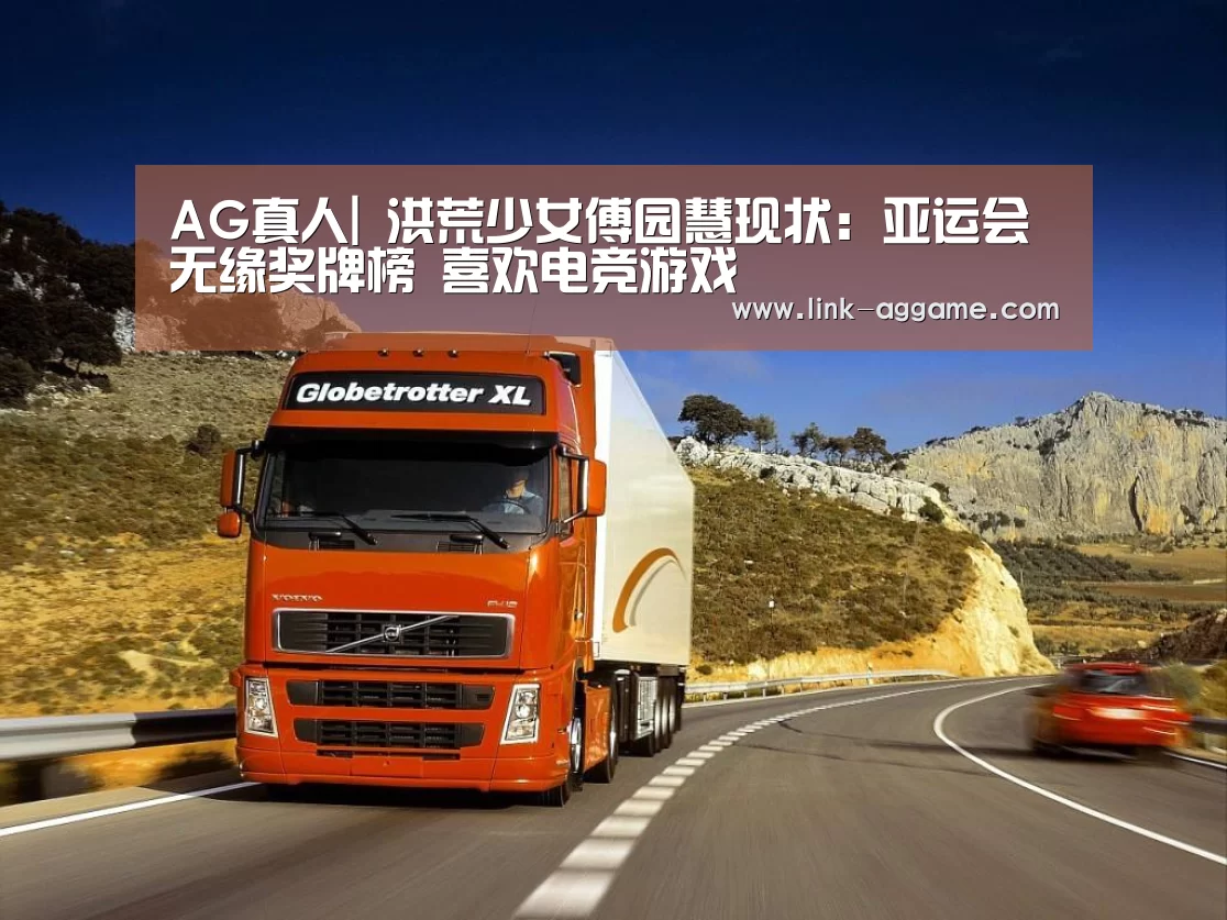 AG真人|
洪荒少女傅园慧现状:亚运会无缘奖牌榜 喜欢电竞游戏(图4) AG真人|
洪荒少女傅园慧现状:亚运会无缘奖牌榜 喜欢电竞游戏(图4)