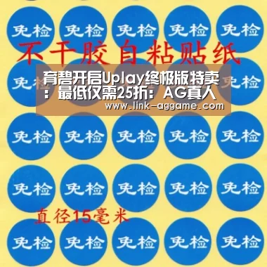 育碧开启Uplay终极版特卖:最低仅需25折:AG真人app(图1) AG真人