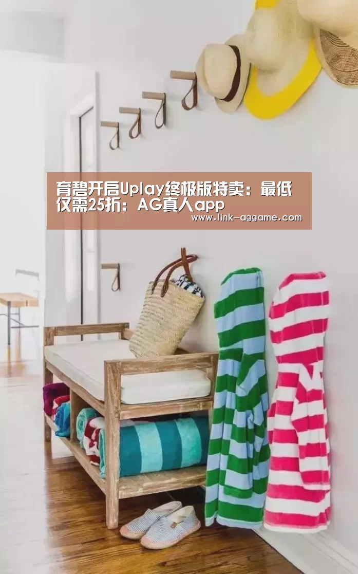 育碧开启Uplay终极版特卖:最低仅需25折:AG真人app(图2) AG真人