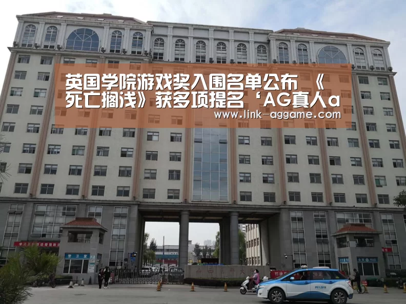 英国学院游戏奖入围名单公布 《死亡搁浅》获多项提名‘AG真人app’(图1) AG真人