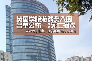 英国学院游戏奖入围名单公布 《死亡搁浅》获多项提名‘AG真人app’(图2) AG真人app
