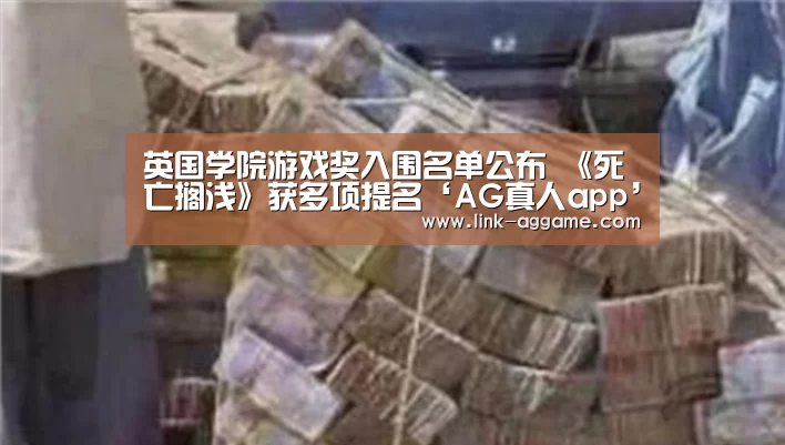 英国学院游戏奖入围名单公布 《死亡搁浅》获多项提名‘AG真人app’(图3) 英国学院游戏奖入围名单公布 《死亡搁浅》获多项提名‘AG真人app’(图3)