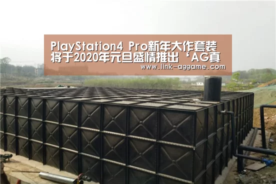PlayStation4 Pro新年大作套装将于2020年元旦盛情推出‘AG真人官网’(图2)